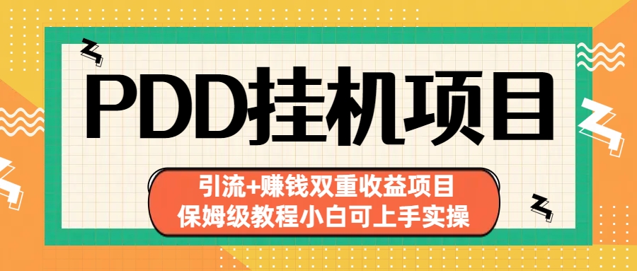 拼多多挂机项目 引流+赚钱双重收益项目(保姆级教程小白可上手实操)-网赚项目平台