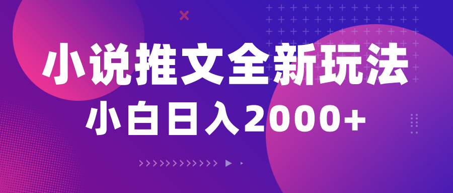 （10432期）小说推文全新玩法，5分钟一条原创视频，结合中视频bilibili赚多份收益-网赚项目平台