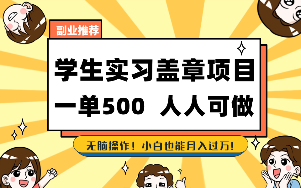 学生实习盖章项目，人人可做，一单500+-网赚项目平台