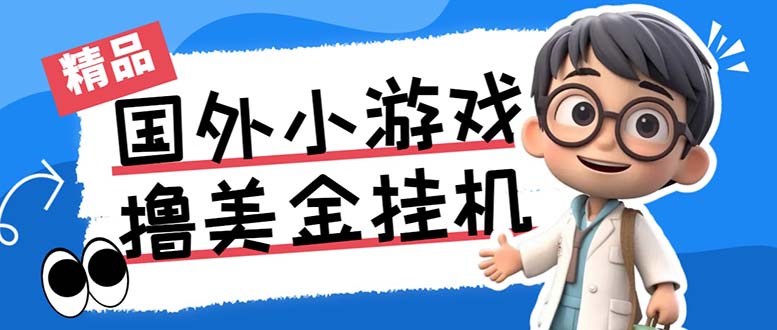 最新工作室内部项目海外全自动无限撸美金项目，单窗口一天40+【挂机脚本…-网赚项目平台