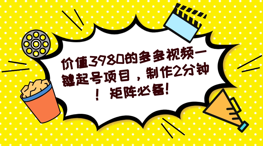 多多视频一键起号项目，制作2分钟！矩阵必备！-网赚项目平台