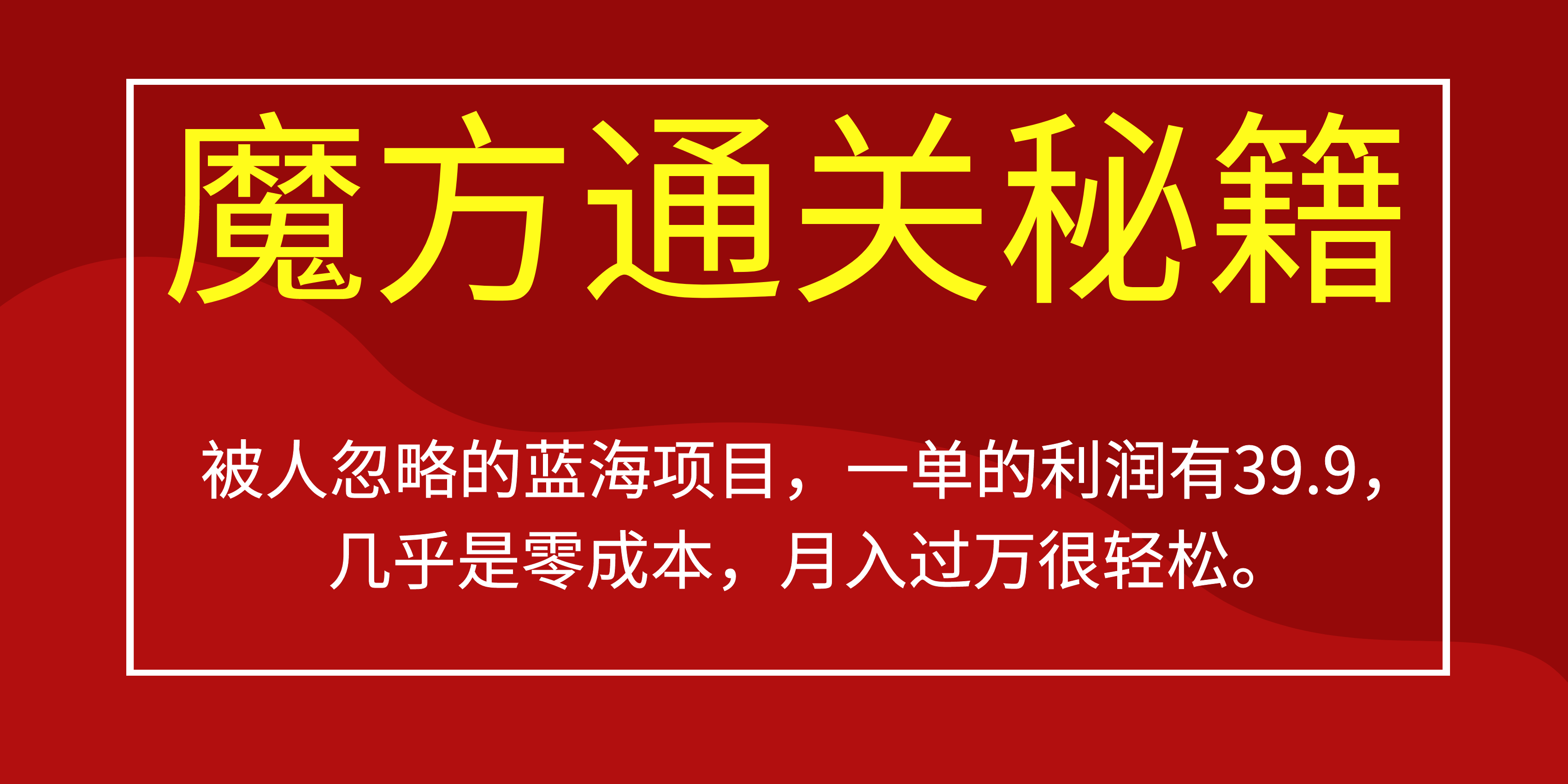 被人忽略的蓝海项目，魔方通关秘籍一单利润有39.9，几乎是零成本，月….-网赚项目平台