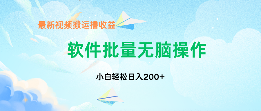 中视频搬运玩法，单日200+无需剪辑，新手小白也能玩-网赚项目平台