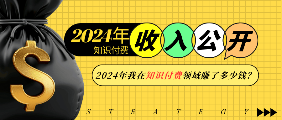 2024年知识付费收入大公开！2024年我在知识付费领域賺了多少钱？-网赚项目平台