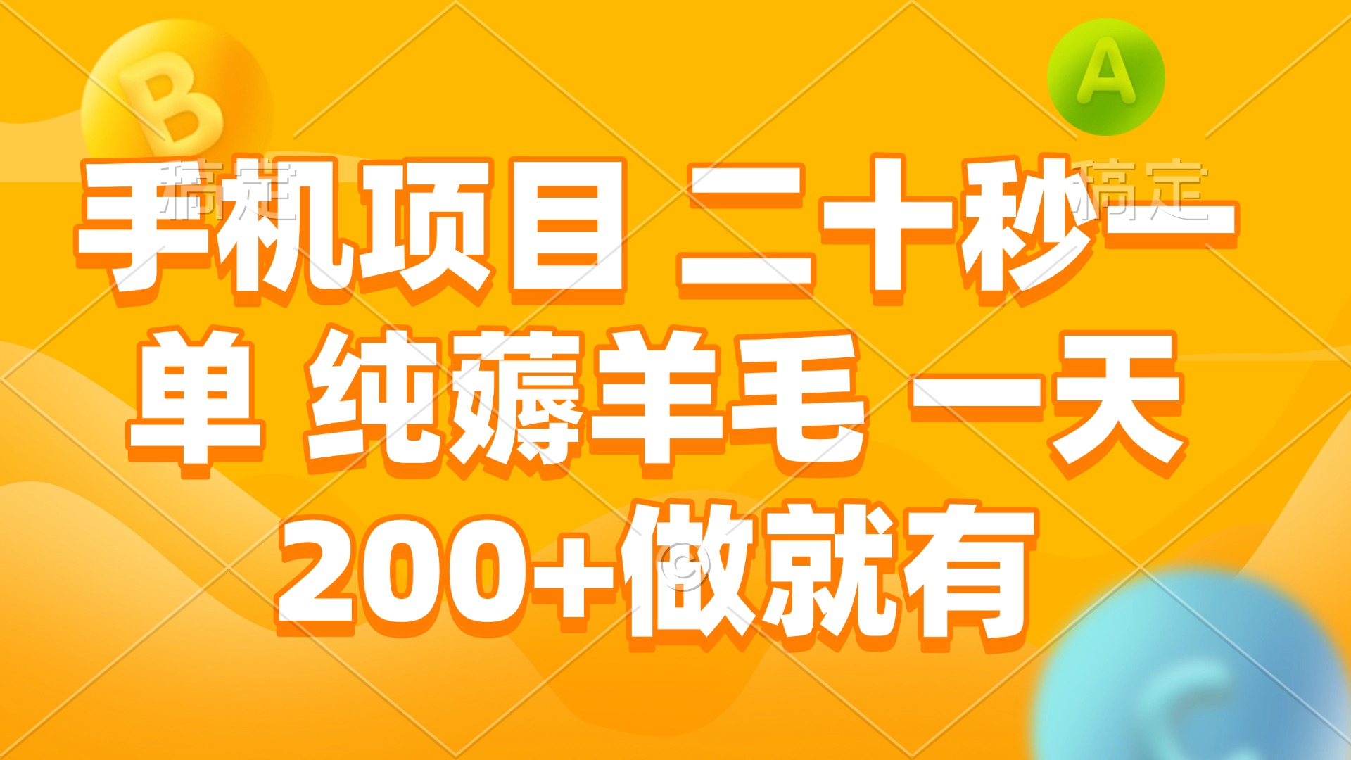 手机项目 二十秒一单 纯薅羊毛 一天200+做就有-网赚项目平台