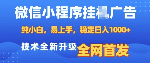 微信小程序全自动挂JI广告，纯小白易上手，稳定日入多张，技术全新升级，全网首发【揭秘】-网赚项目平台