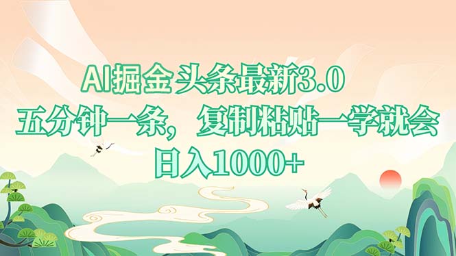 AI掘头条最新3.0，5分钟一条，复制粘贴一学就会，日入1000+-网赚项目平台