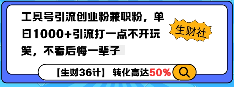 工具号引流创业粉兼职粉，单日1000+引流打一点不开玩笑，不看后悔一辈子【揭秘】-网赚项目平台