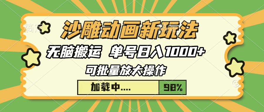 沙雕动画新玩法，无脑搬运，操作简单，三天快速起号，单号日入1000+-网赚项目平台