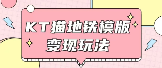 最新Helo Kitty地铁玩法，可引流可售卖咸鱼代制作6到20元不等【揭秘】-网赚项目平台