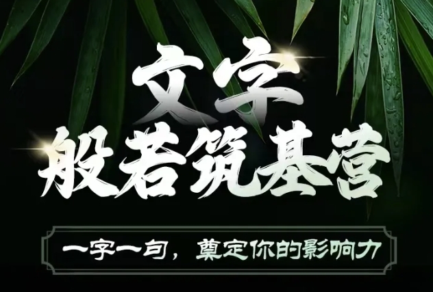 文字般若筑基营，用文字打造自己的影响力，写好文案 写出影响力 写出吸金力-网赚项目平台