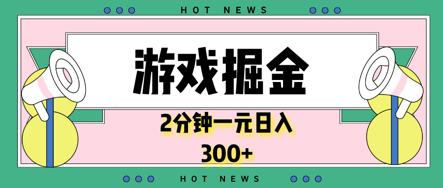 游戏掘金，2分钟一个，0门槛，提现秒到账，日入300+-网赚项目平台