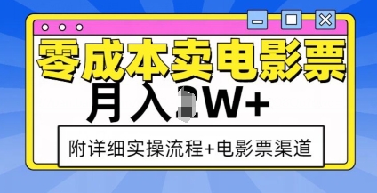 零成本卖电影票，月入过W+，实操流程+渠道-网赚项目平台