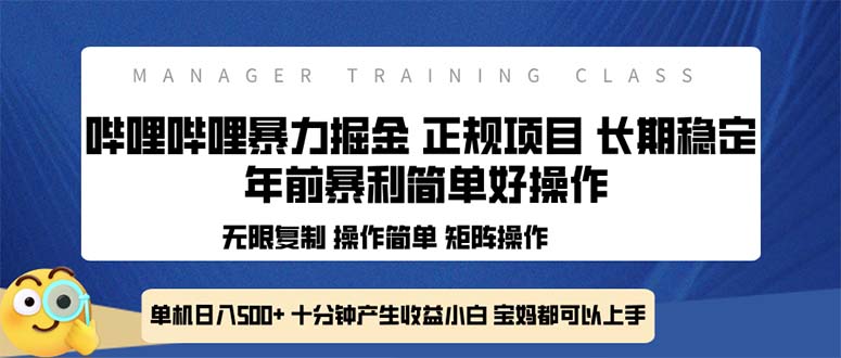 全新哔哩哔哩暴力掘金 年前暴力项目简单好操作 长期稳定单机日入500+-网赚项目平台