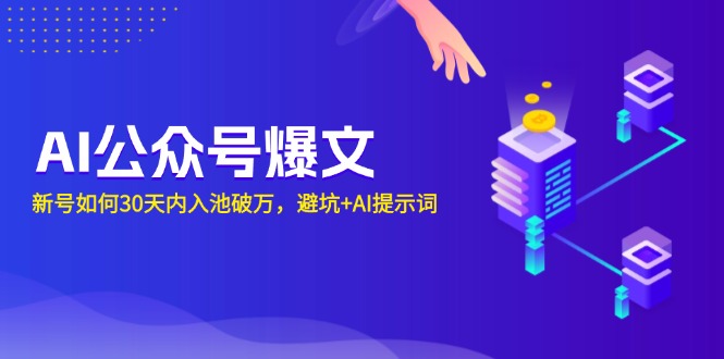 AI公众号爆文：新号如何30天内入池破万，避坑+AI提示词-网赚项目平台