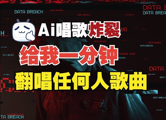 3分钟素材克隆完美音色，吊打市面所有同类软件，可翻唱，可实时语音，完全免费-网赚项目平台