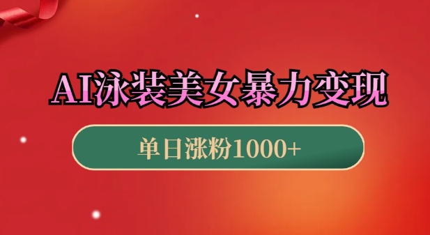 AI泳装美女暴力引流，小白3分钟一个原创视频，高效变现日入几张【揭秘】-网赚项目平台