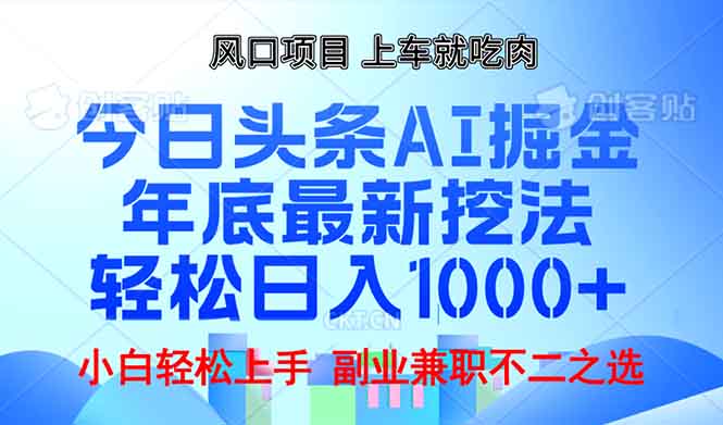 年底今日头条AI 掘金最新玩法，轻松日入1000+-网赚项目平台