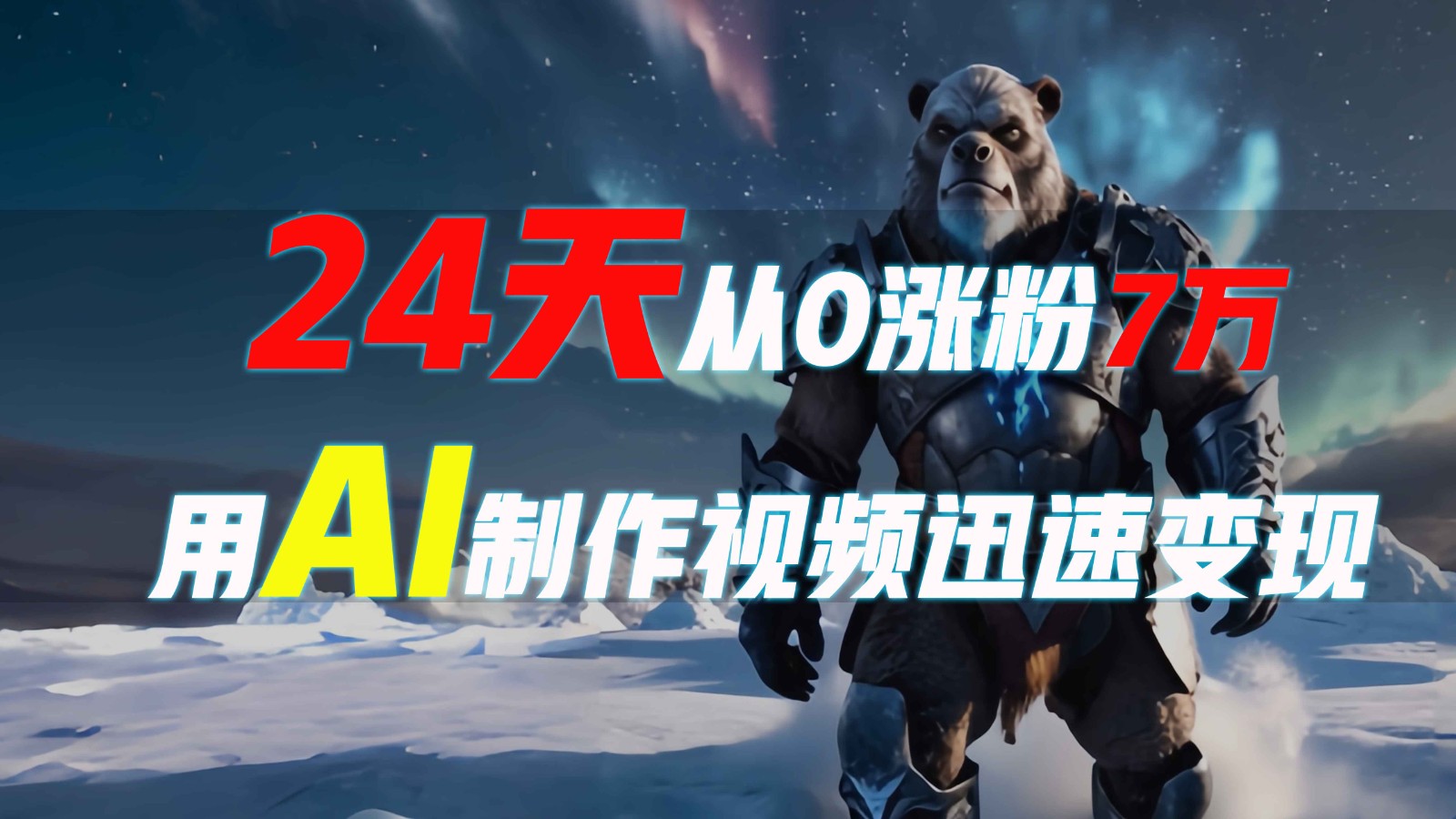 24天从0涨粉7万，如何用AI制作爆款视频迅速变现？-网赚项目平台