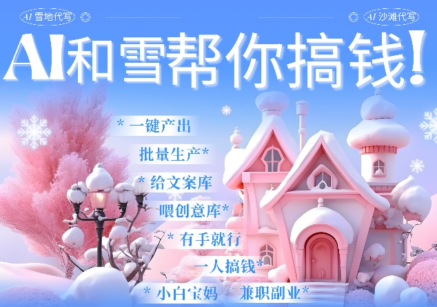 AI春节搞钱9.0 蝴蝶号雪地代写代画、送祝福、表白 AI一键生成，每日轻松十分钟，月入米1W+-网赚项目平台