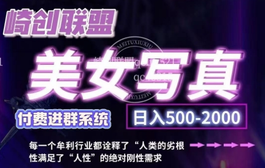 美女写真项目，低成本创业的机会，操作简单，只需要搬运，日入500+(更新)-网赚项目平台