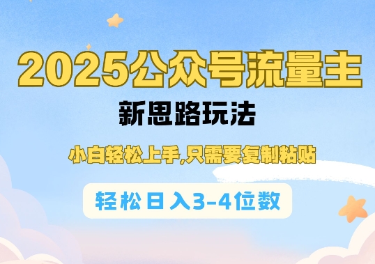 2025公双号流量主新思路玩法，小白轻松上手，只需要复制粘贴，轻松日入3-4位数-网赚项目平台