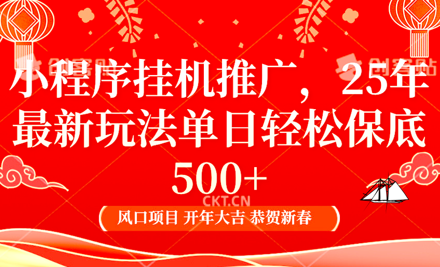 2025年小程序挂机推广最新玩法，保底日入900+，兼职副业的不二之选-网赚项目平台