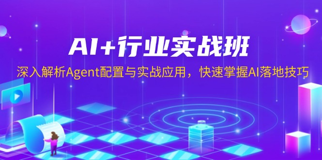 AI+行业实战班，深入解析Agent配置与实战应用，快速掌握AI落地技巧-网赚项目平台