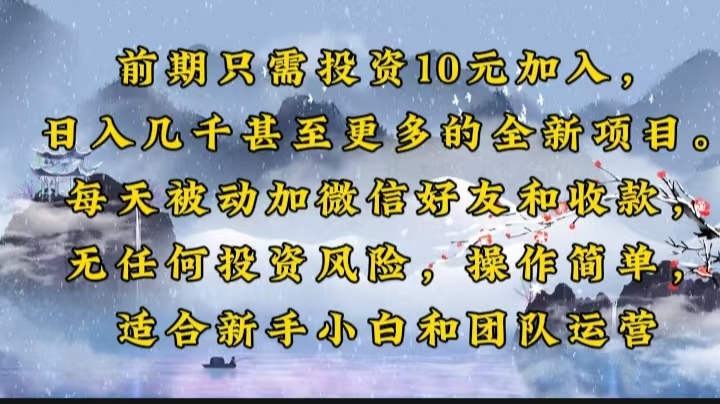 前期只需投资10元加入，日入几千甚至更多的全新项目。每天被动加微信好…-网赚项目平台