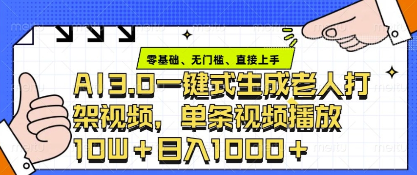 ai3.0玩法快速制作老年人争吵决斗视频，一条视频点赞10W+，单日变现多张-网赚项目平台