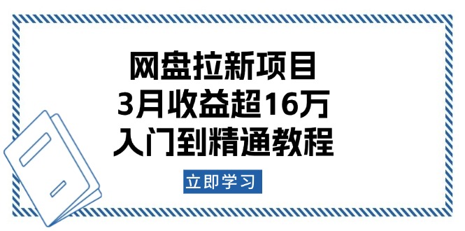 网盘拉新项目：3月收益超16万，入门到精通教程-网赚项目平台