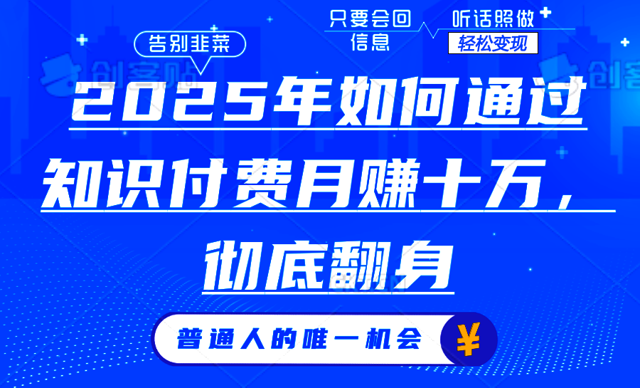 2025年如何通过知识付费月入十万，年入百万。。-网赚项目平台