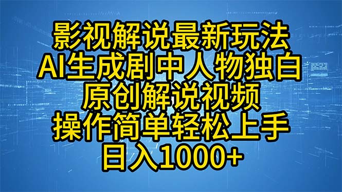 影视解说最新玩法，AI生成剧中人物独白原创解说视频，操作简单，轻松上…-网赚项目平台