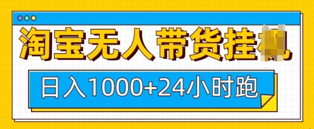淘宝无人带货挂JI24小时跑，日入1k，实现躺挣收益-网赚项目平台