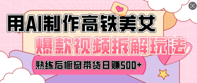 AI美女爆款视频热门玩法，日均变现5张，赶快跟上一起吃肉-网赚项目平台