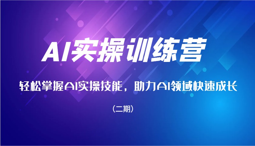 AI实操训练营，轻松掌握AI实操技能，助力AI领域快速成长(二期)-网赚项目平台