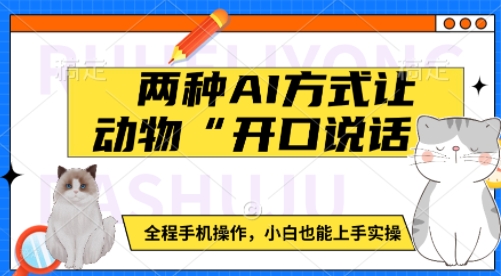 两种AI方式让动物“开口说话”  全程手机操作，小白也能上手实操-网赚项目平台