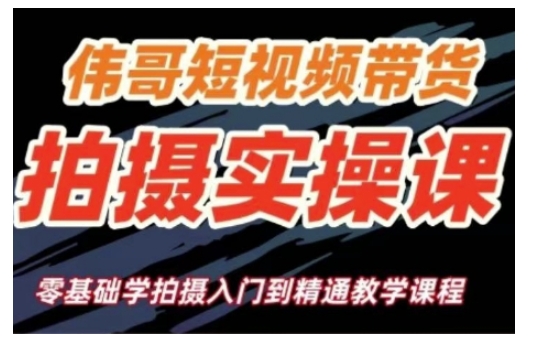 短视频带货拍摄实操课，零基础学拍摄入门到精通教学-网赚项目平台