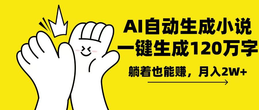 AI写小说，一键生成120万字，躺着也能赚，月入2w+-网赚项目平台