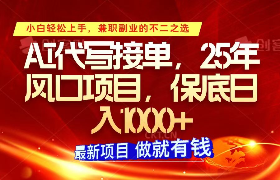 ai代写接单，小白轻松上手，25年风口项目，保底日入1000+-网赚项目平台