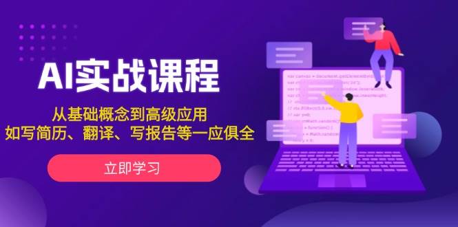 AI实战课程，从基础概念到高级应用，如写简历、翻译、写报告等一应俱全-网赚项目平台