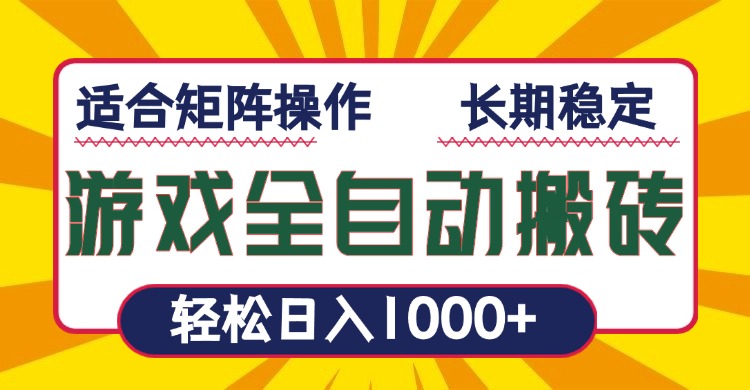 游戏全自动暴利搬砖，轻松日入1000+ 适合矩阵操作-网赚项目平台