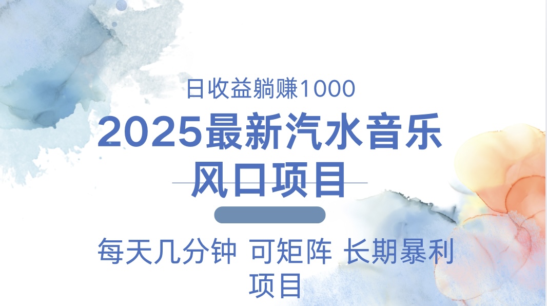 2025最新汽水音乐躺赚项目 每天几分钟 日入1000＋-网赚项目平台