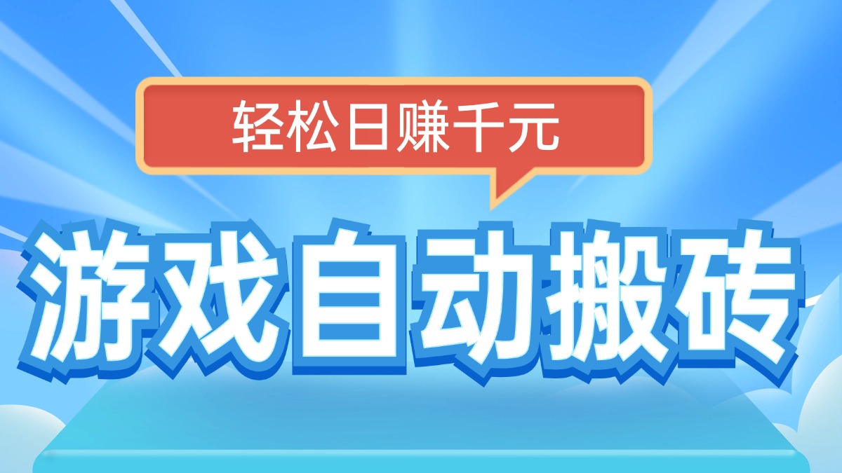 电脑游戏自动搬砖，轻松日赚千元，有手就行-网赚项目平台