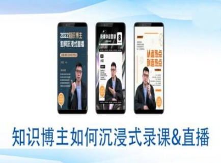 知识博主如何沉浸式录课直播-直播间教程-网赚项目平台