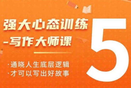 强大心态训练——写作大师课，通晓人生底层逻辑，才可以写出好故事-网赚项目平台