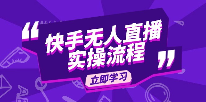 快手无人直播实操流程：从选品到素材录制, OBS直播搭建, 开播设置一步到位-网赚项目平台