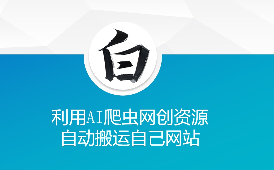 利用AI爬虫网创资源网自动搬运自己网站-网赚项目平台
