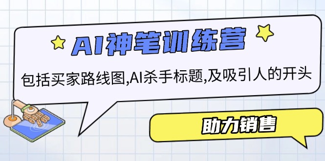 AI销售训练营，包括买家路线图, AI杀手标题,及吸引人的开头，助力销售-网赚项目平台