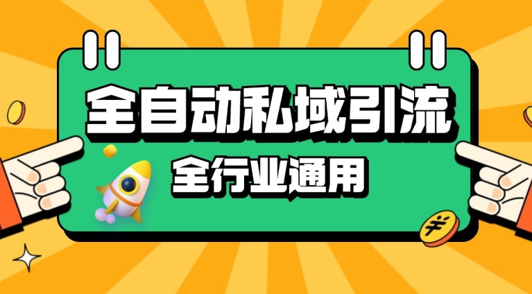 rpa全自动截流引流打法日引500+精准粉 同城私域引流 降本增效【揭秘】-网赚项目平台